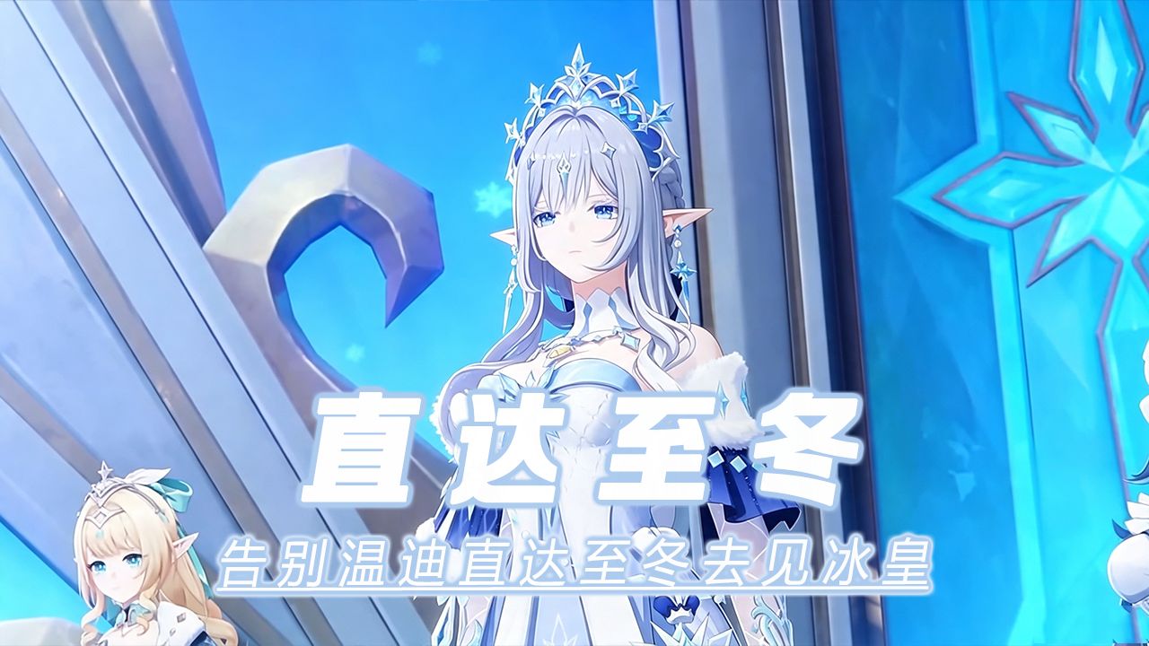 至冬版本可以直接从蒙德直达至冬了！