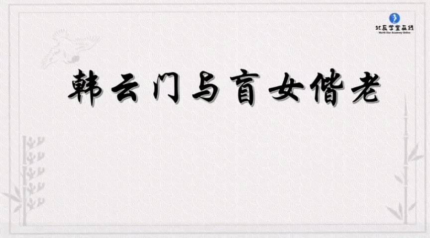 [图]每天一个小故事，打好文言文基础—6-7年级走进文言文86.韩云门与盲女偕老