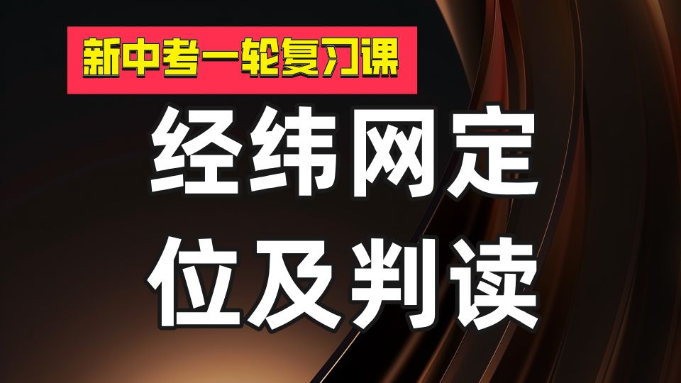 【新中考一轮复习课】《经纬网定位及判读》知识点梳理哔哩哔哩bilibili