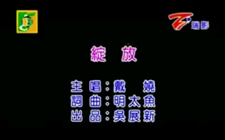 MV《绽放》——戴娆(2006年)哔哩哔哩bilibili