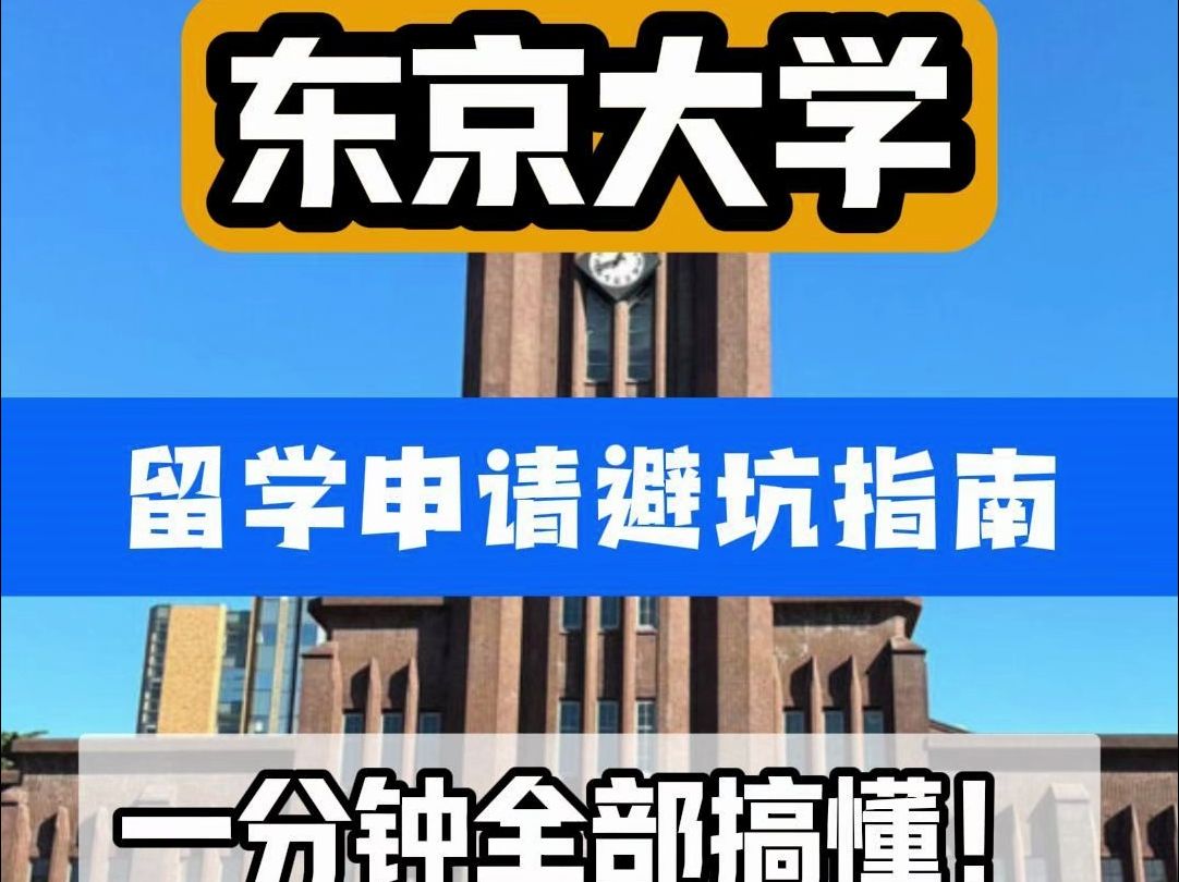 东京大学申请指南,一分钟内全部搞懂!