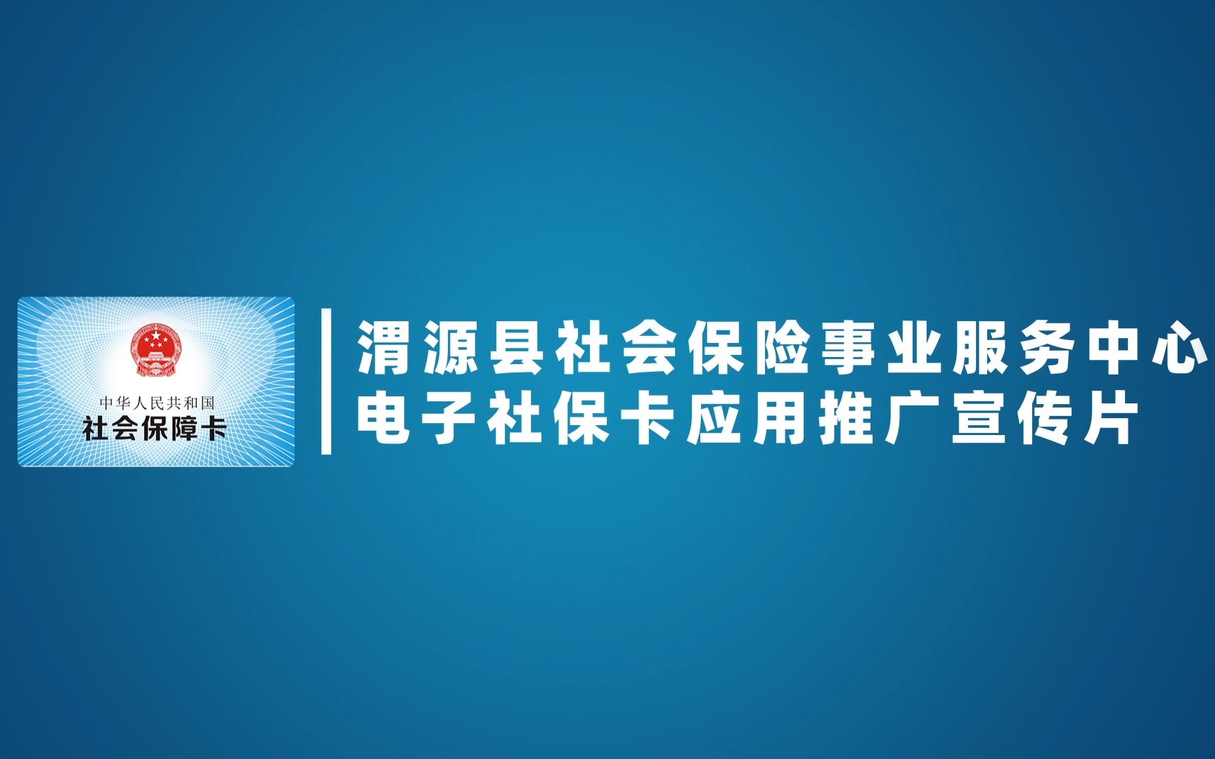 [图]渭源县社会保险事业服务中心电子社保卡应用推广宣传视频