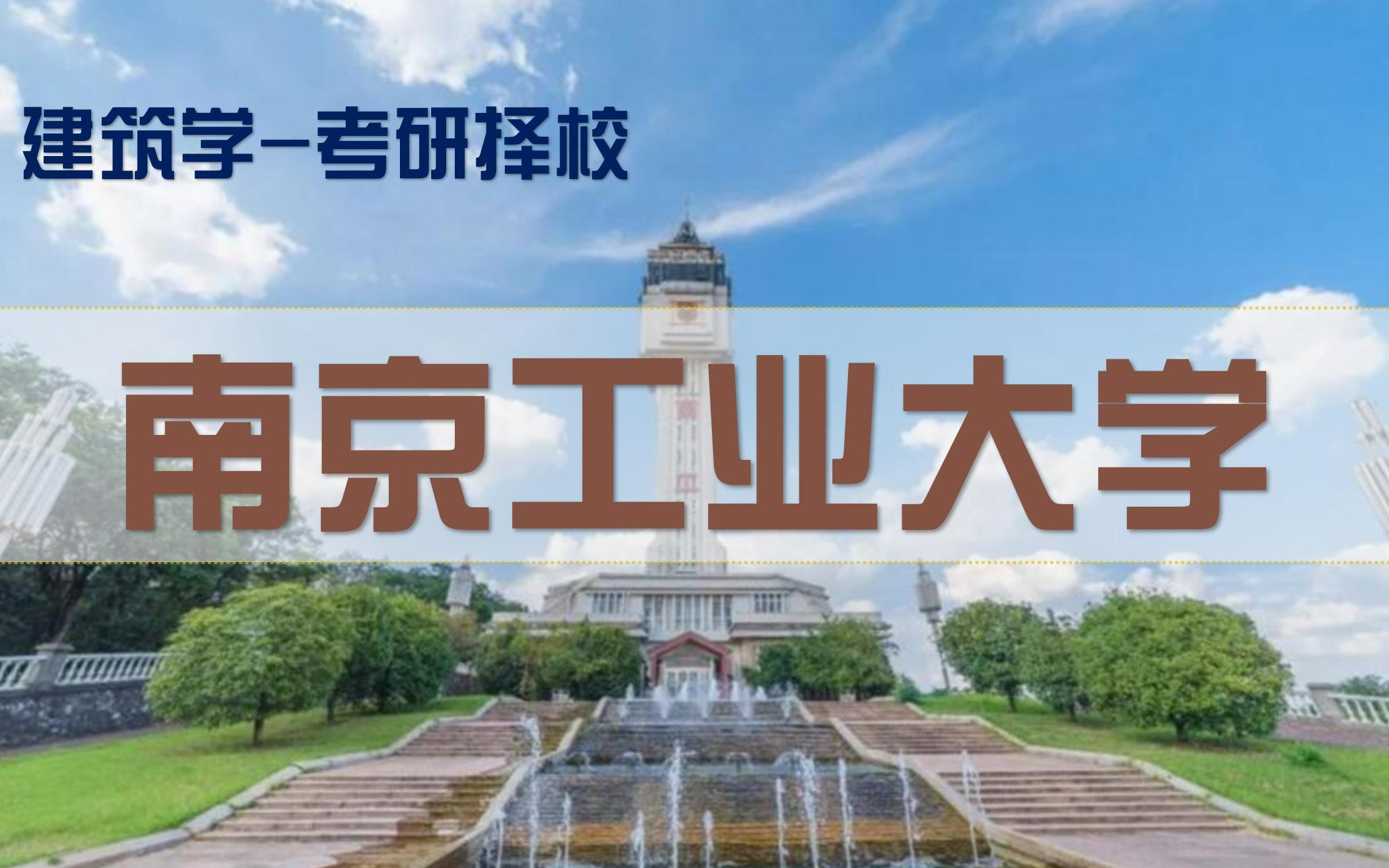 【2023年建筑学考研择校指南省重点院校】第03讲南京工业大学建筑学考研择校指南哔哩哔哩bilibili