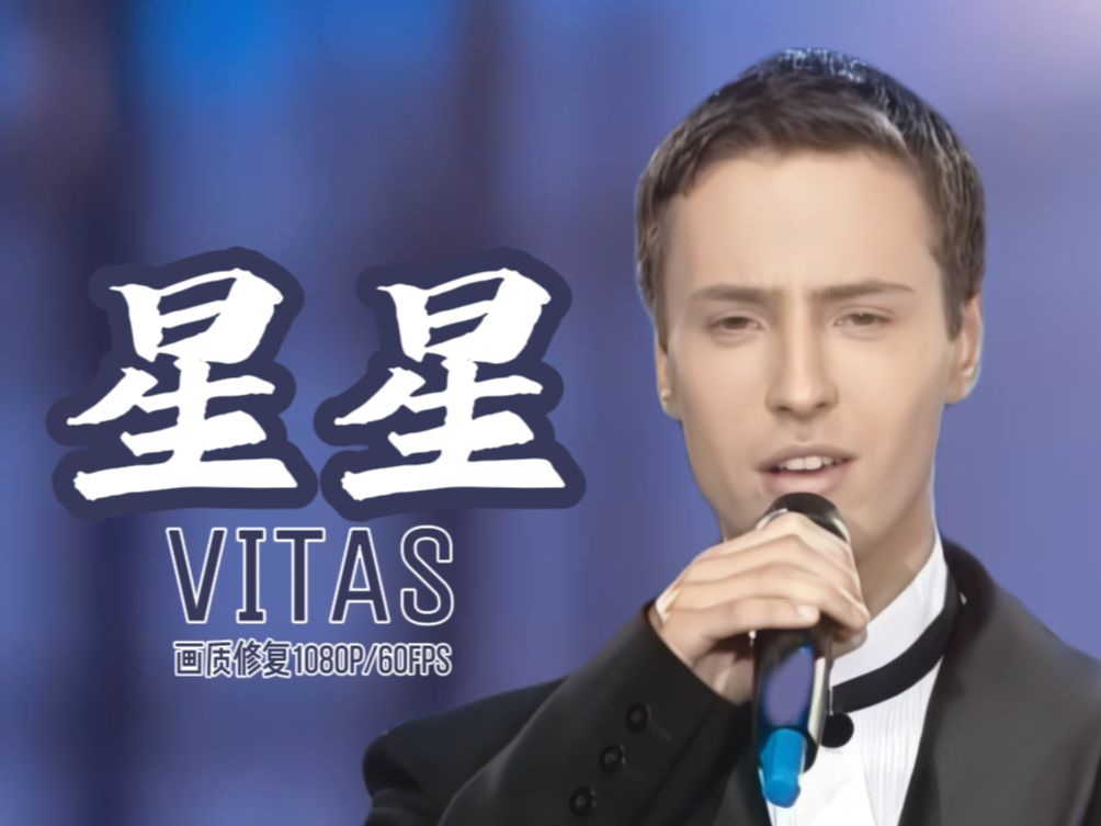 维塔斯的星星中文歌名