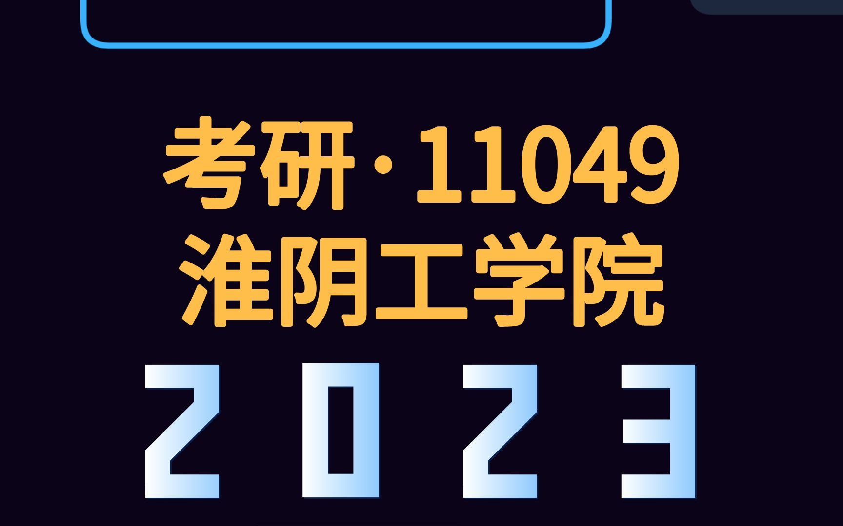 2023考研ⷨ11049)淮阴工学院【报考条件】哔哩哔哩bilibili