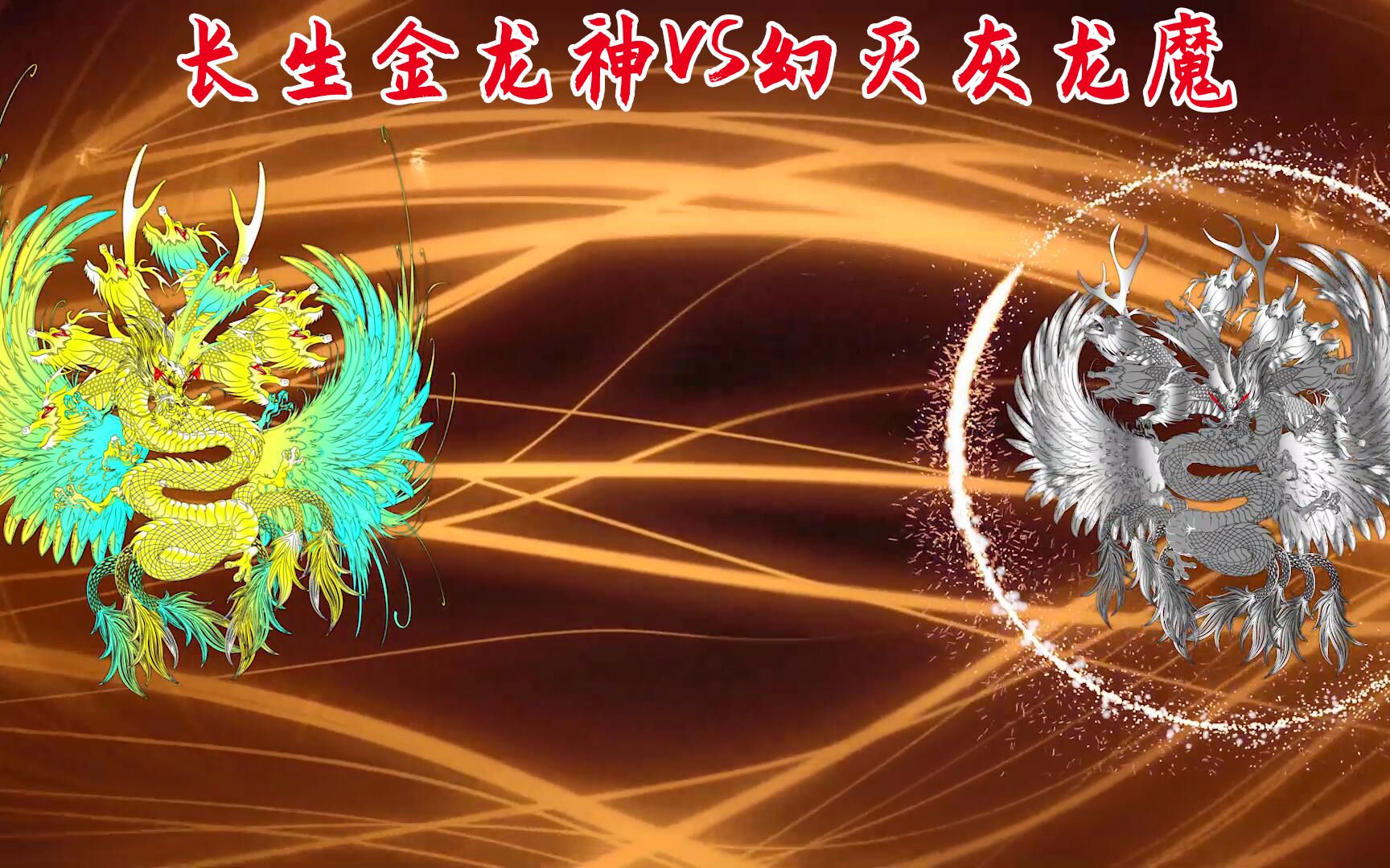 【沙雕动画】钻石海系29:长生金龙神vs幻灭灰龙魔