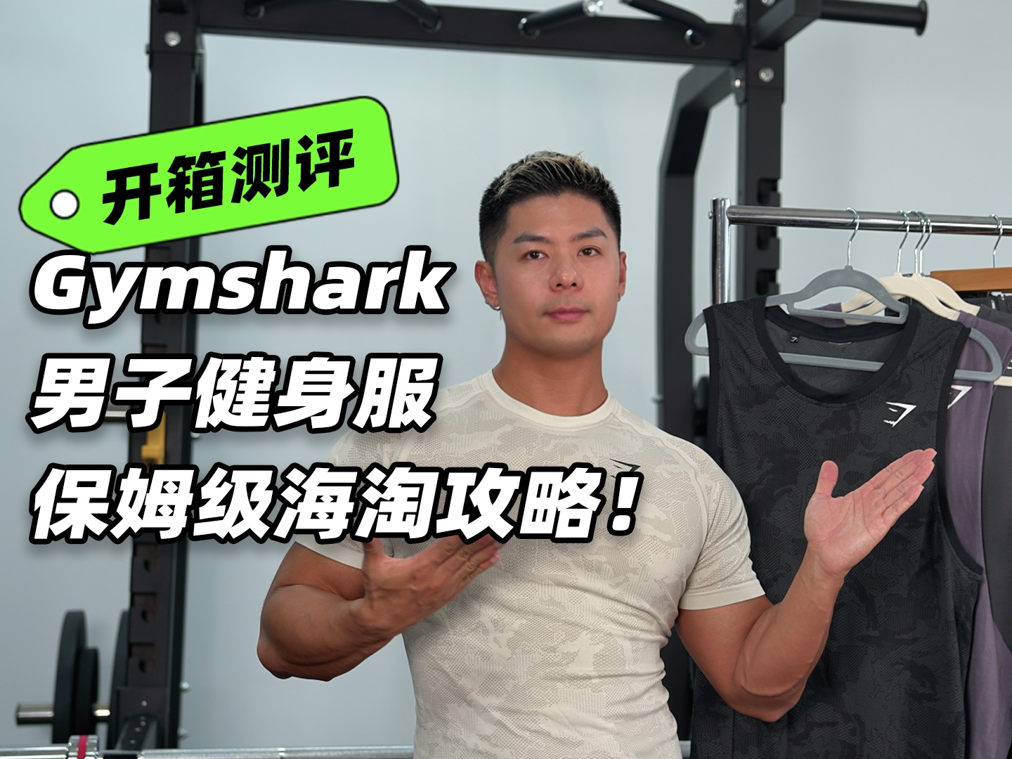 Gymshark健身男装盘点,哪些系列值得肌肉男入手?哔哩哔哩bilibili