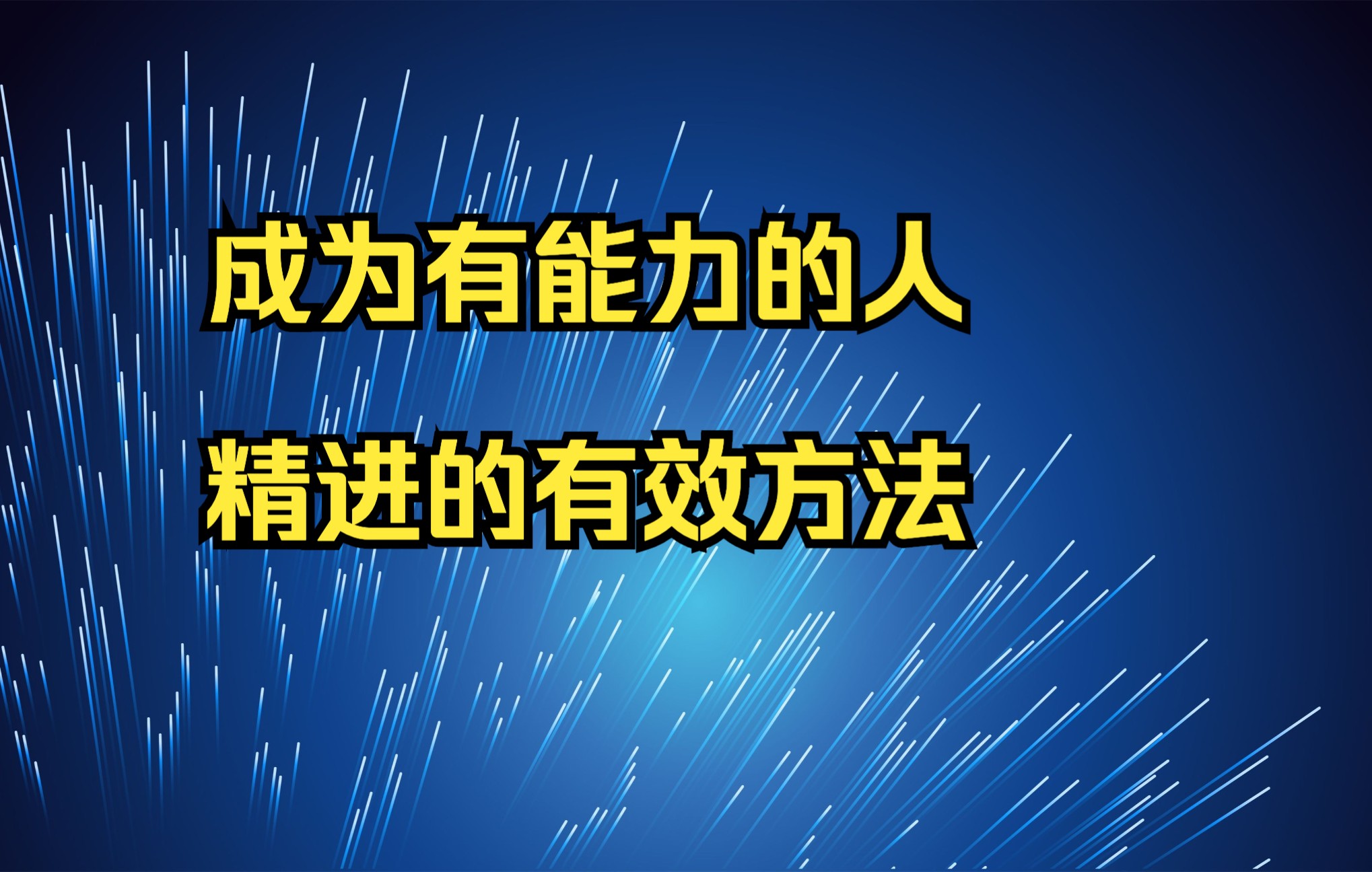 [图]如何成为一个有能力的人 有效自我精进的方法