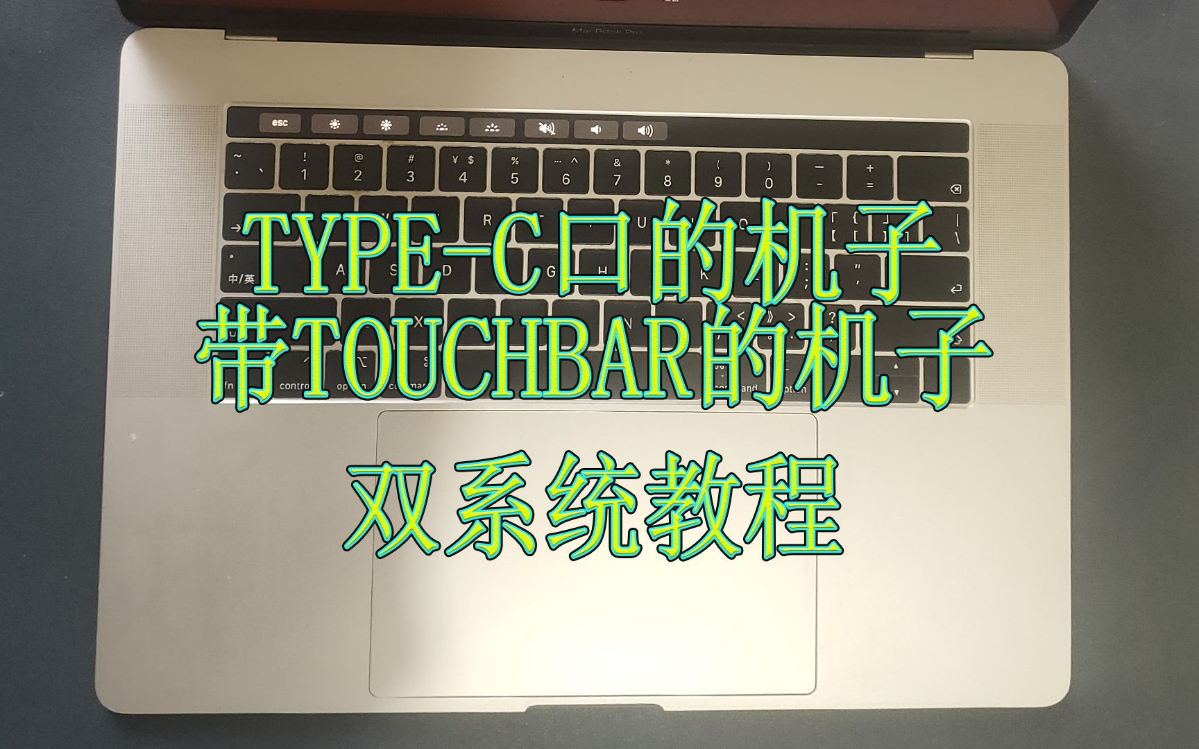 TypeC口有Touch Bar的MacBook安装双系统教程,苹果笔记本电脑安装win10系统教程哔哩哔哩bilibili