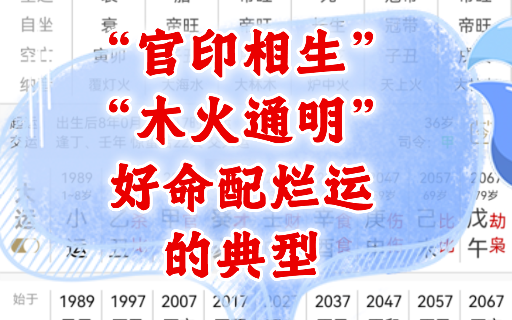 “官印相生”“木火通明”——好命配烂运的典型案例…(彩蛋多多的一期哟𐟔尟”尟”尟”婥“”哩哔哩bilibili