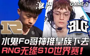 Download Video: RNG vs BLG 皇族倒了！水鬼Fo哥神推皇族下去 RNG无缘S10世界赛！ Game 2 | 2020 LPL夏季赛精华 Highlights