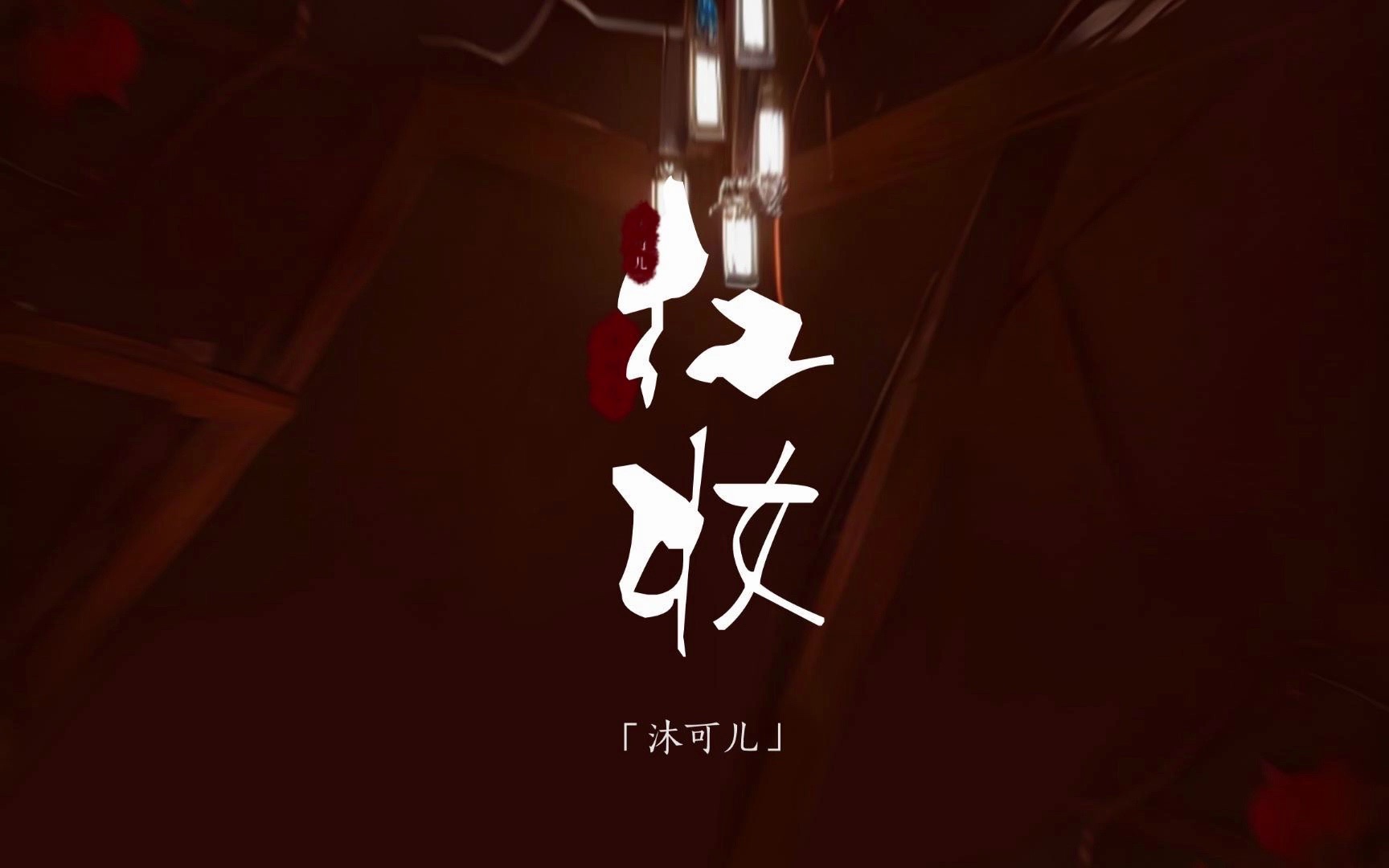 【原创曲】红妆|氛围感十足的古代冥婚类恐怖歌曲!一开头的唢呐你听着害怕了吗?哔哩哔哩bilibili