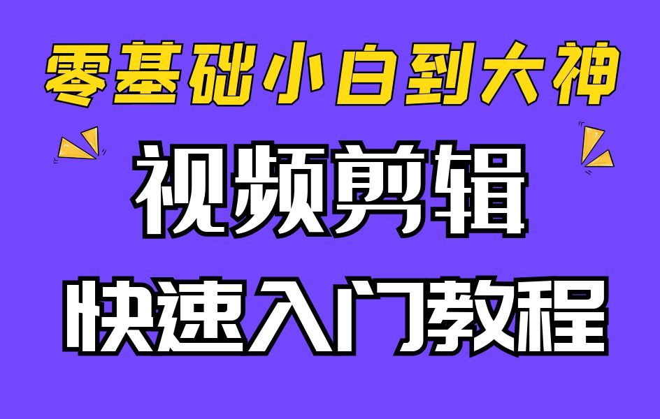 【剪辑软件教程】从零基础剪辑小白到大神,轻松掌握剪辑视频哔哩哔哩bilibili