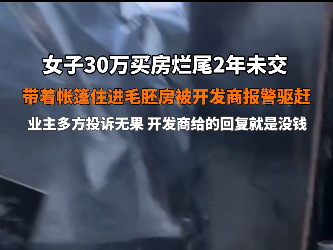 7月8日 #辽宁沈阳 女子30万买房烂尾2年未交,带着帐篷住进毛胚房被开发商报警驱赶,知情者:业主多方投诉无果,开发商给的回复就是没钱… #社会百态...