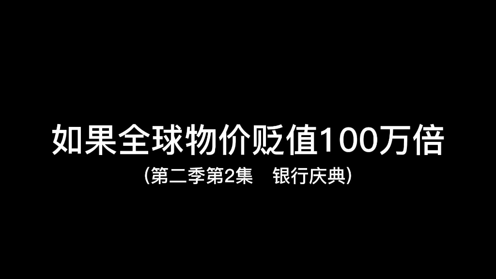 [图]如果全球物价贬值100万倍而你的钱不受任何影响（第28集）