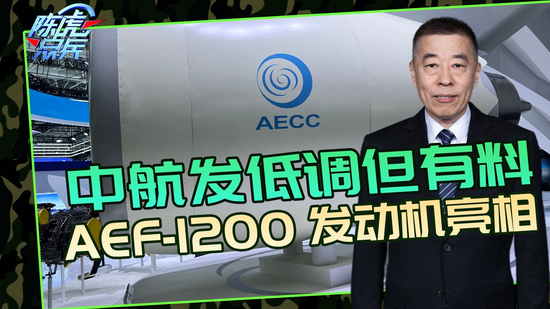 中航发在航展很低调,涡扇20民用版亮相?AEF1200很有料哔哩哔哩bilibili