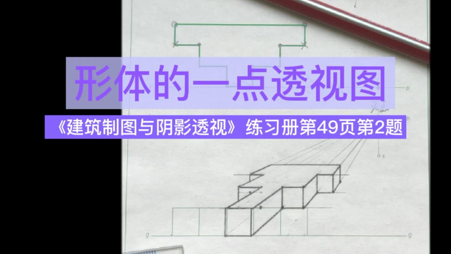 [图]形体的一点透视图绘制《建筑制图与阴影透视》练习册第49页第2题