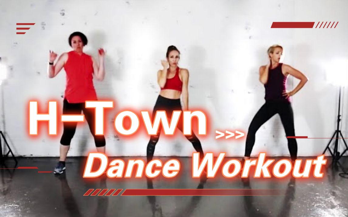 【Dance Workout】【搬运&自用】超长超high心率飙升合集!一遍流油! HTown Dance 健身向舞蹈第二弹!哔哩哔哩bilibili