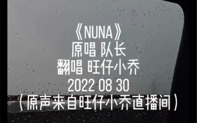 [图]《NUNA》-旺仔小乔 （原唱 队长）