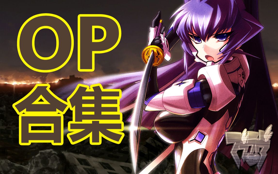 [图]Muv-Luv 系列游戏OP合集