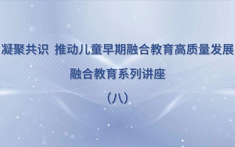 [图]2023融合教育论坛专家讲座集锦【第八期】 学前融合教育的价值取向与实践路径