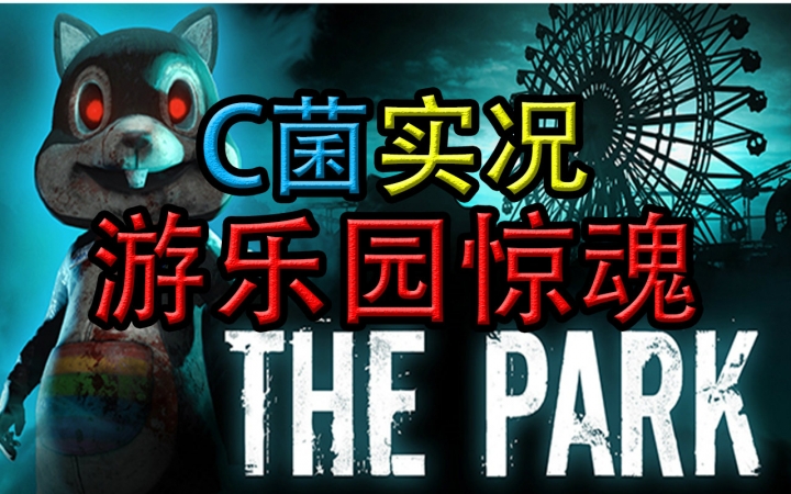 [图]【C菌】年度最恐怖独立游戏【The Park/游乐园惊魂】PT算什么? 我彻底方了!