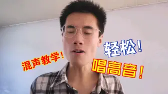 Download Video: 做教程帮妈妈赚药费，头声的运用！