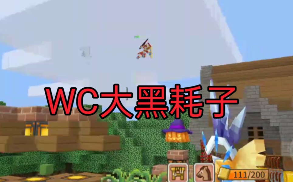 [图]奶块 WC大黑耗砸（外挂）？？？