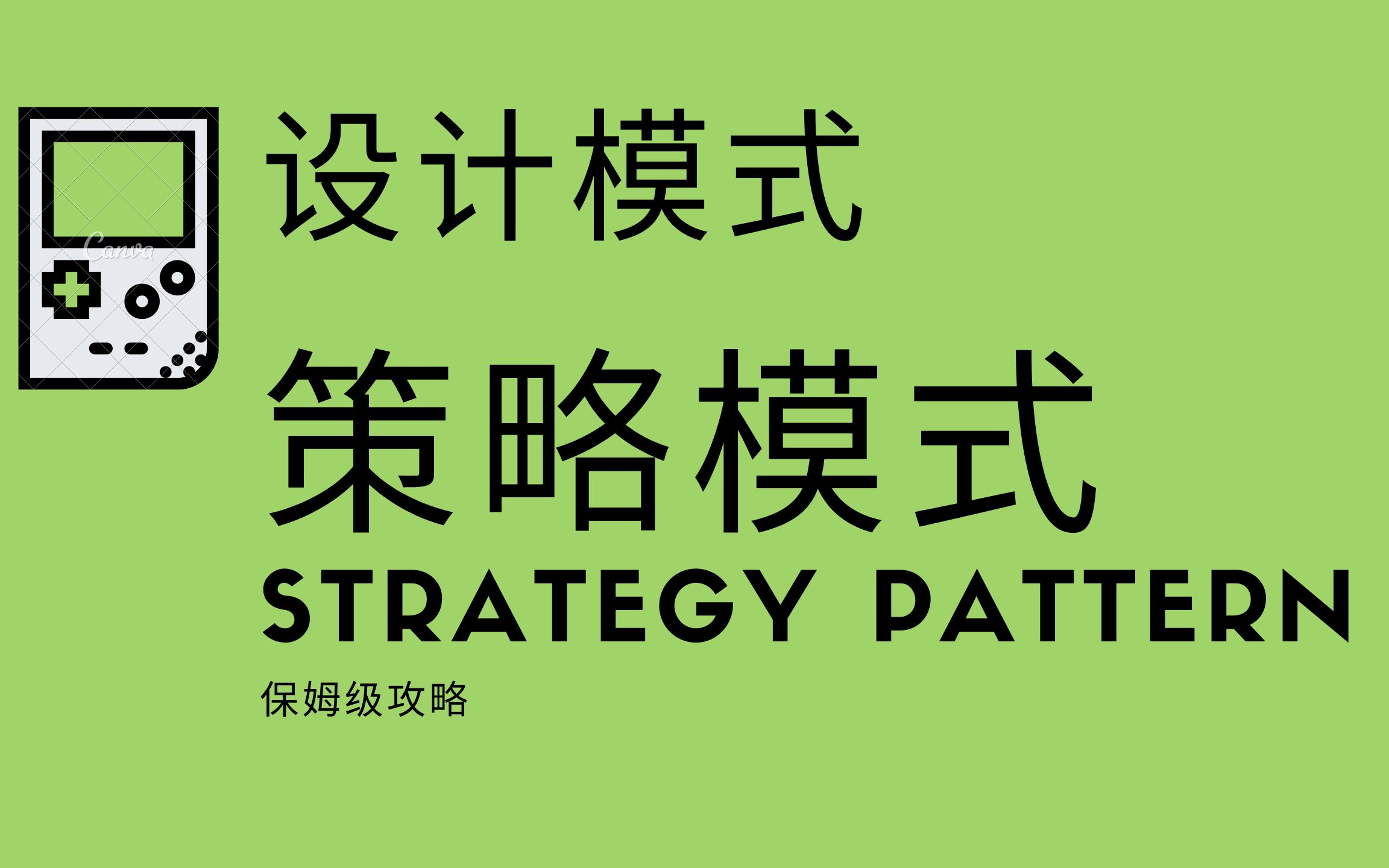 [图]设计模式-策略模式(Strategy Pattern)-保姆级攻略，实战项目