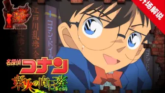总集篇 名侦探柯南绯色的不在场证明开场解说cg 日语 中文字幕 哔哩哔哩 Bilibili