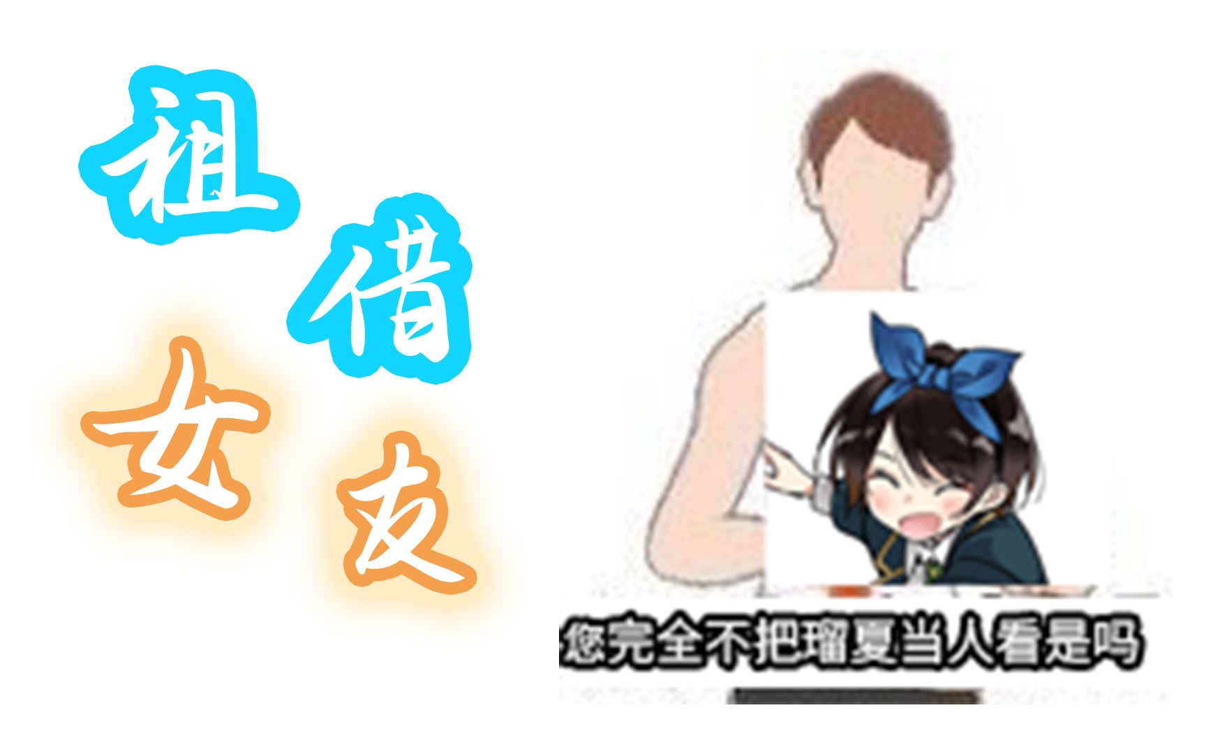 【租借女友#41】瑠得夏?瑠不夏!哔哩哔哩bilibili