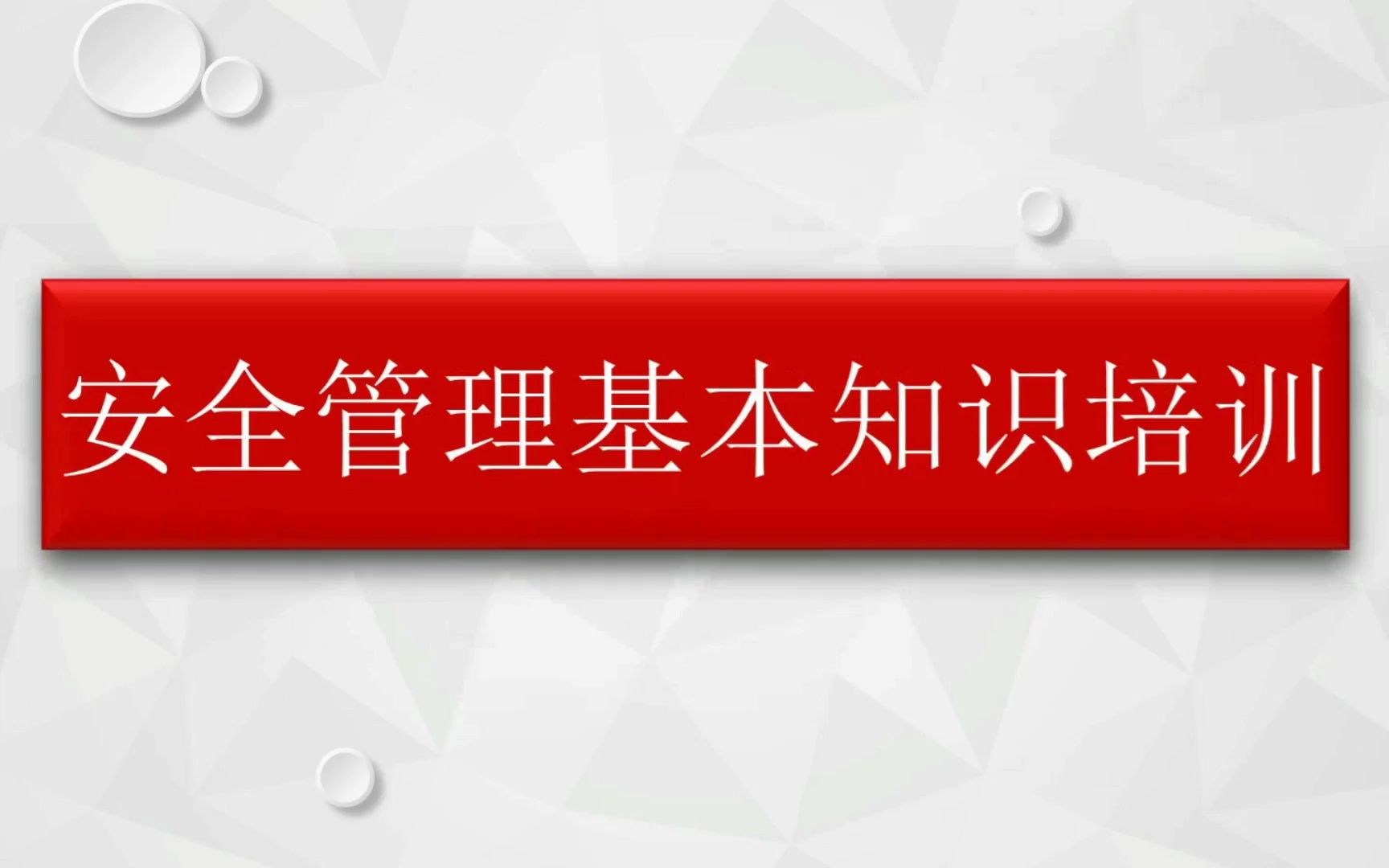 [图]【348】安全管理基本知识培训75页PPT课件分享