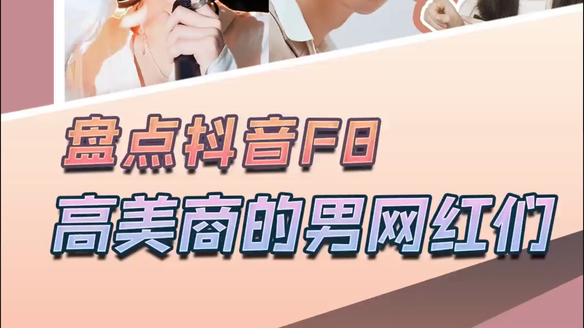 你们心中的抖音男神都有谁王不染余庆伟二辰可爱的小来哥