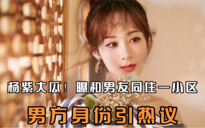 杨紫大瓜!曝和男友同住一小区,男方身份引热议,粉丝秒回:假的