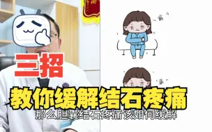 下载视频: 胆结石疼痛，三招帮你缓解