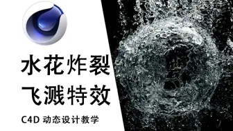 【C4D教程】使用XP制作液体爆开水花飞溅动画特效，影视后期特效制作讲解