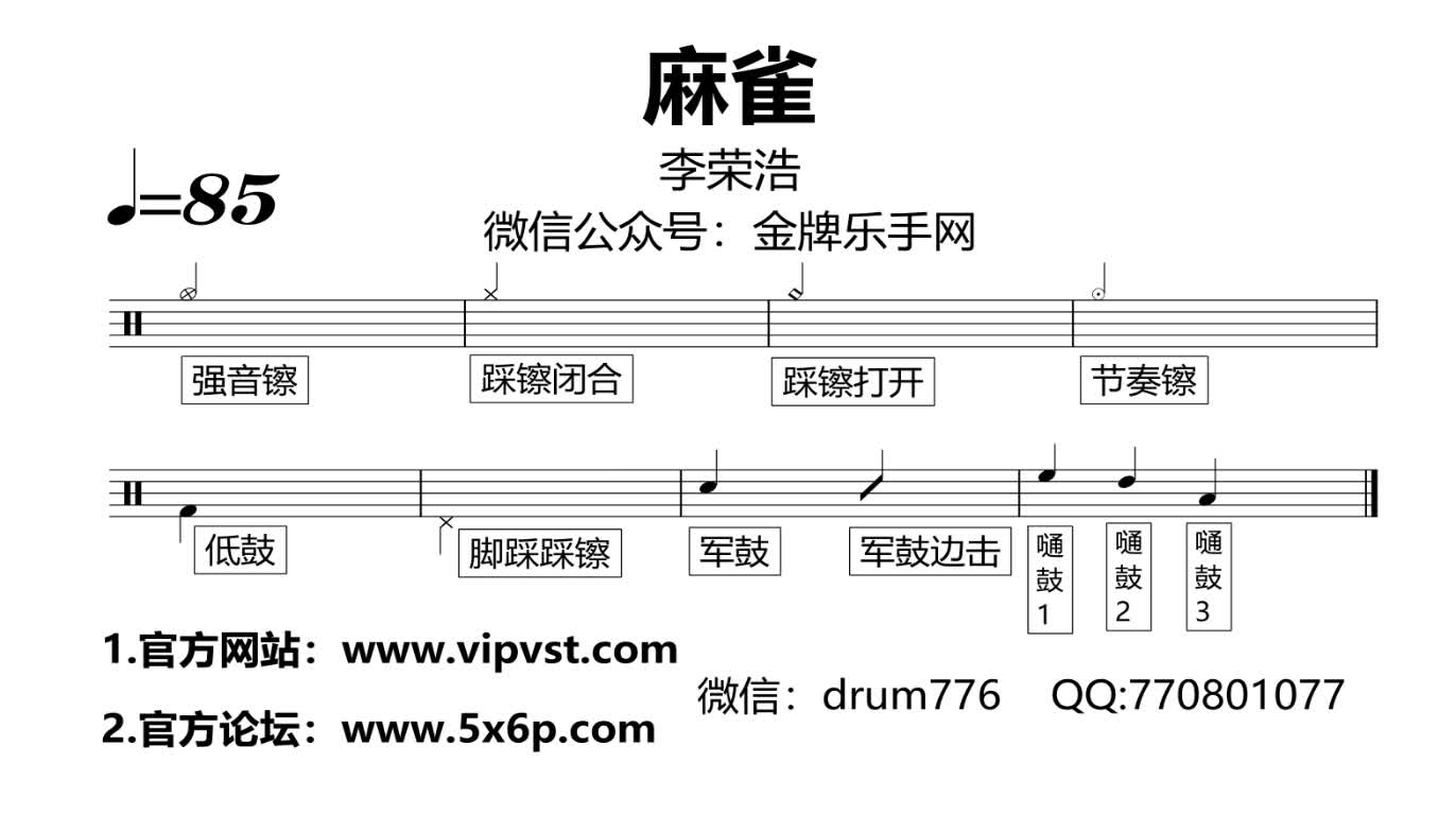 【金牌乐手】305.李荣浩 - 麻雀 鼓谱 动态鼓谱