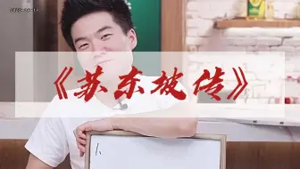 当你不快乐的时候，你需要去读一读苏东坡