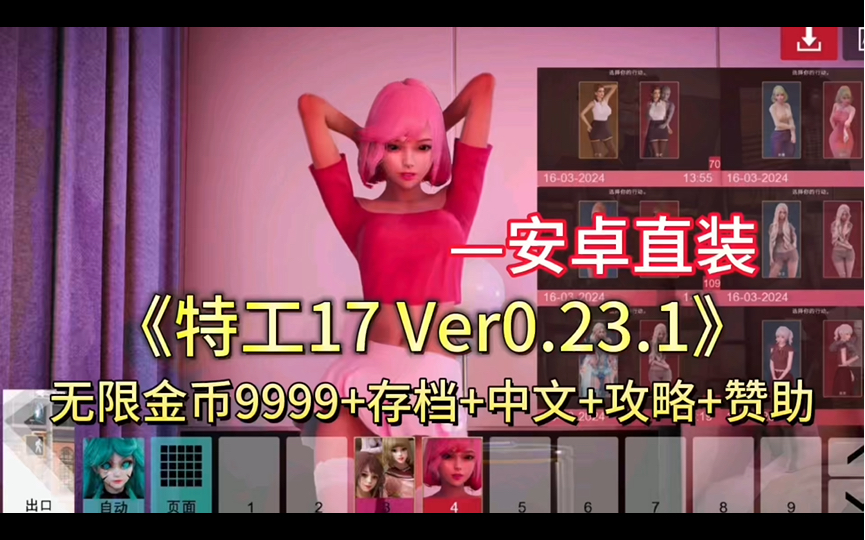 [图]《特工17 Ver23.1》存档+2024攻略+无限金9999+赞助 官方中文【PC+安卓直装】