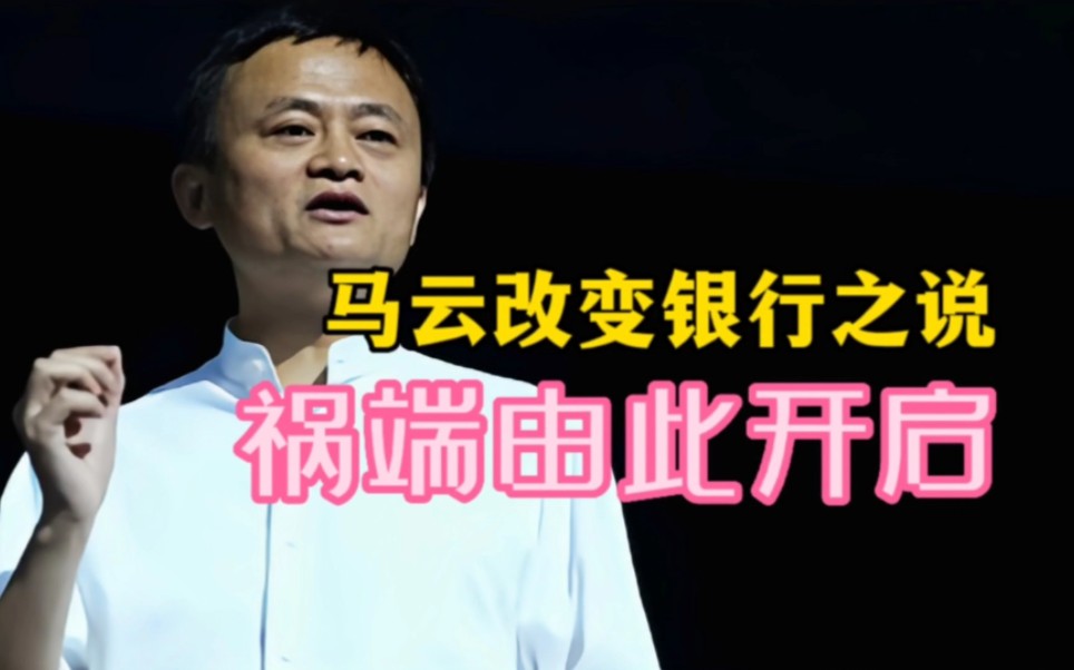 马云“银行不改变,我们改变银行”之说,祸端由此开启哔哩哔哩bilibili