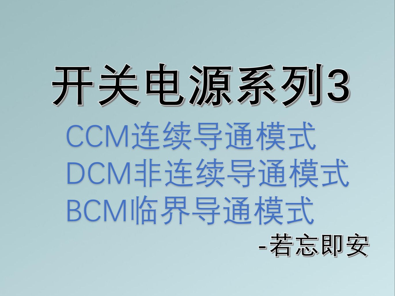 【开关电源系列3】CCM、DCM和BCM工作模式哔哩哔哩bilibili