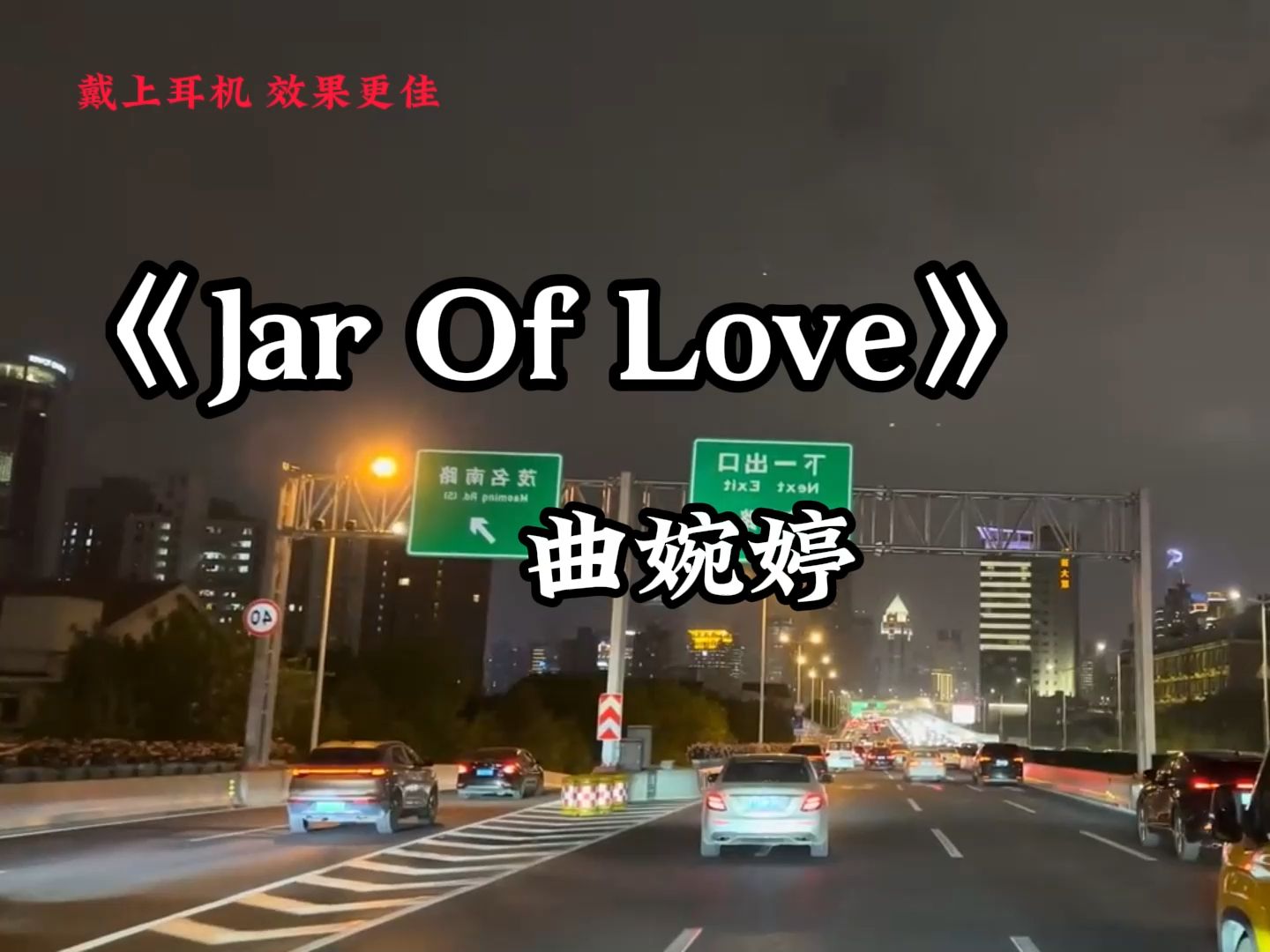 最近很火的英文歌《Jar Of Love》,曲婉婷演唱,歌声美妙动人哔哩哔哩bilibili