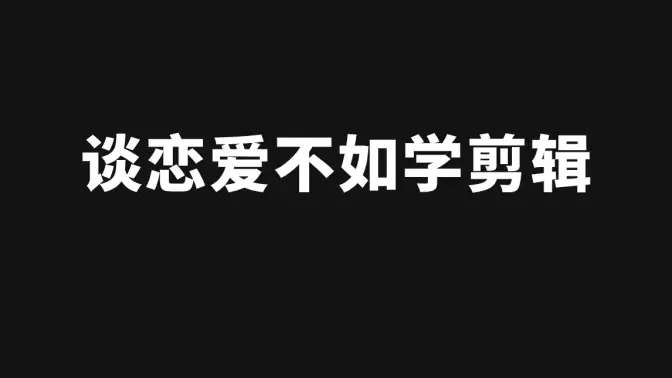 談戀愛不如學剪輯，祝大家情人節快樂！！送給B站朋友人一套PR教程！