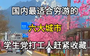 Video herunterladen: 国内最适合穷游的六大城市。