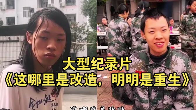 大型纪录片《这哪里是改造，明明是重生》持续为您播出！