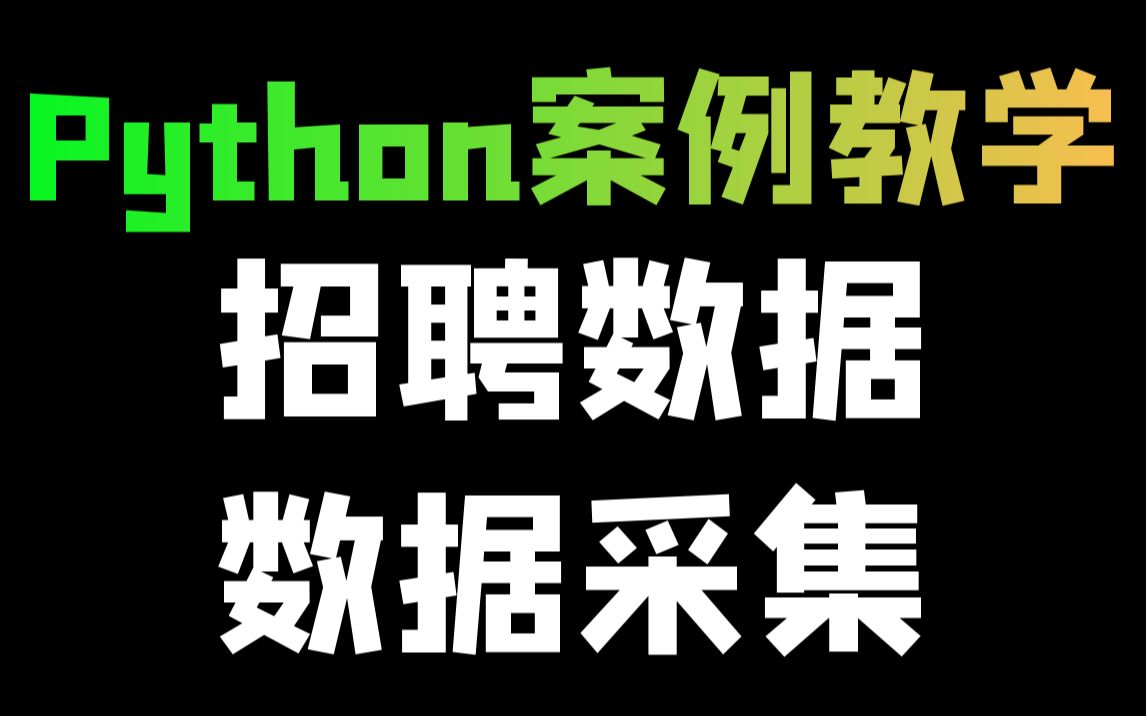 Python爬取招聘网站详情数据(公司、薪资、学历要求、地点、待遇等)哔哩哔哩bilibili