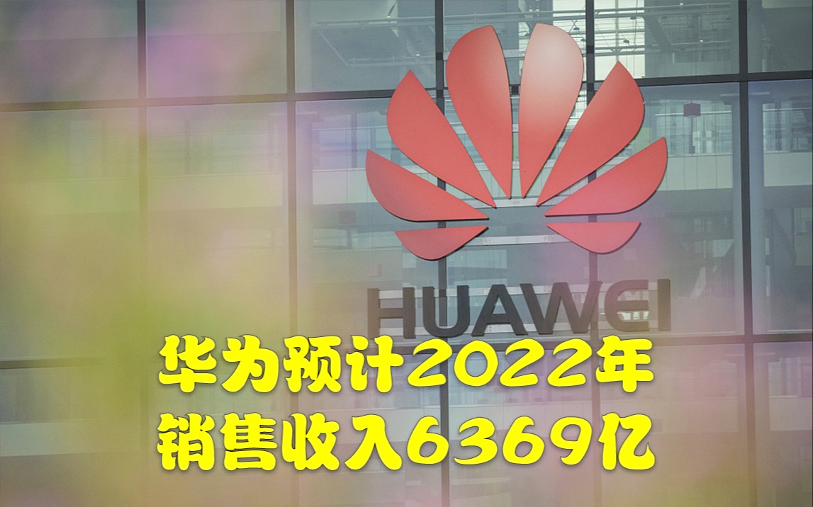 华为轮值董事长发布新年致辞,预计2022年销售收入6369亿哔哩哔哩bilibili