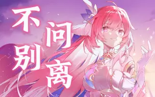 Descargar video: 【爱莉希雅生贺】“我叹那真我致爱，不问别离”