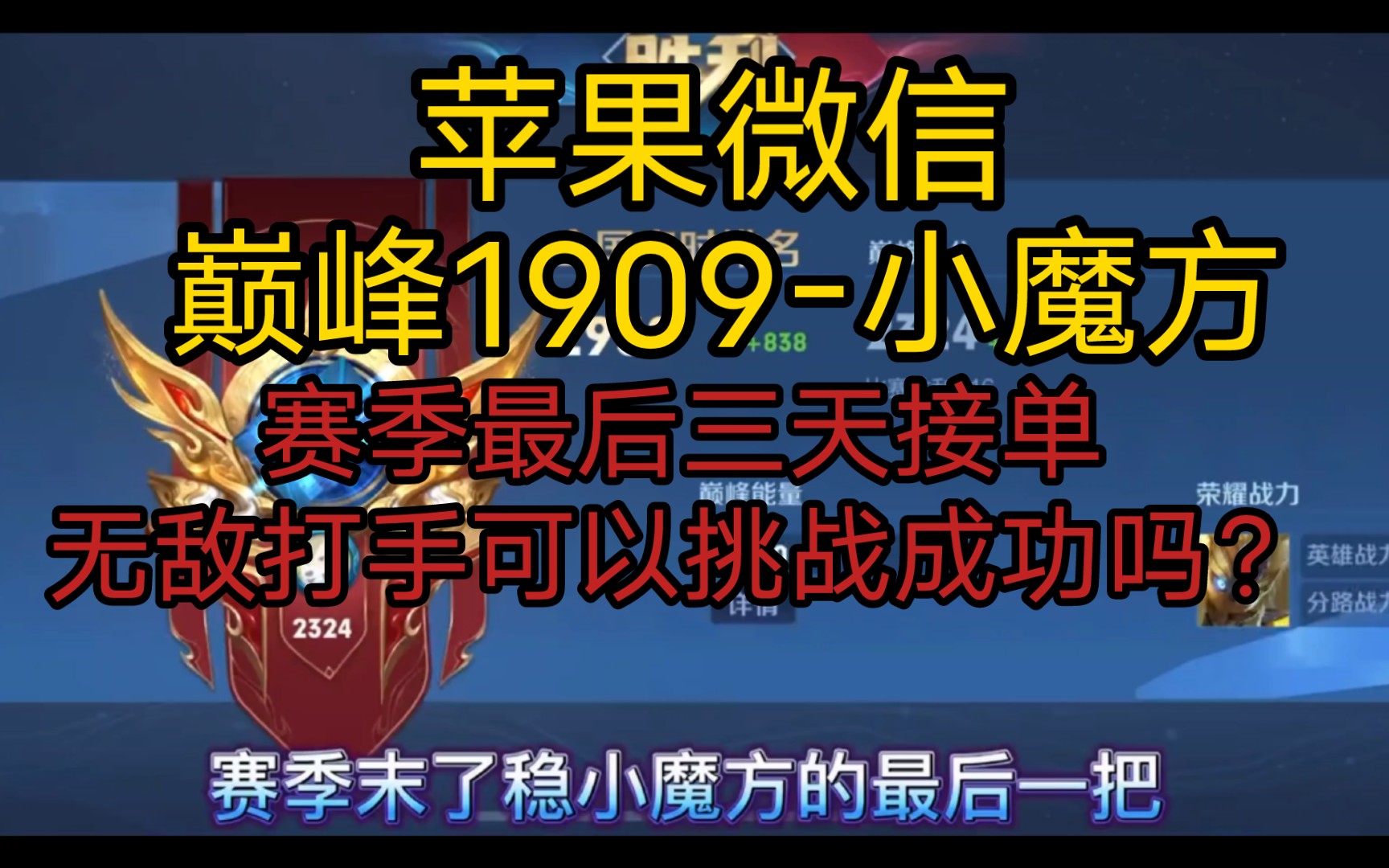 [图]真服了 赛季最后三天时间叫我打一个小魔方 无敌打手可以挑战成功吗？