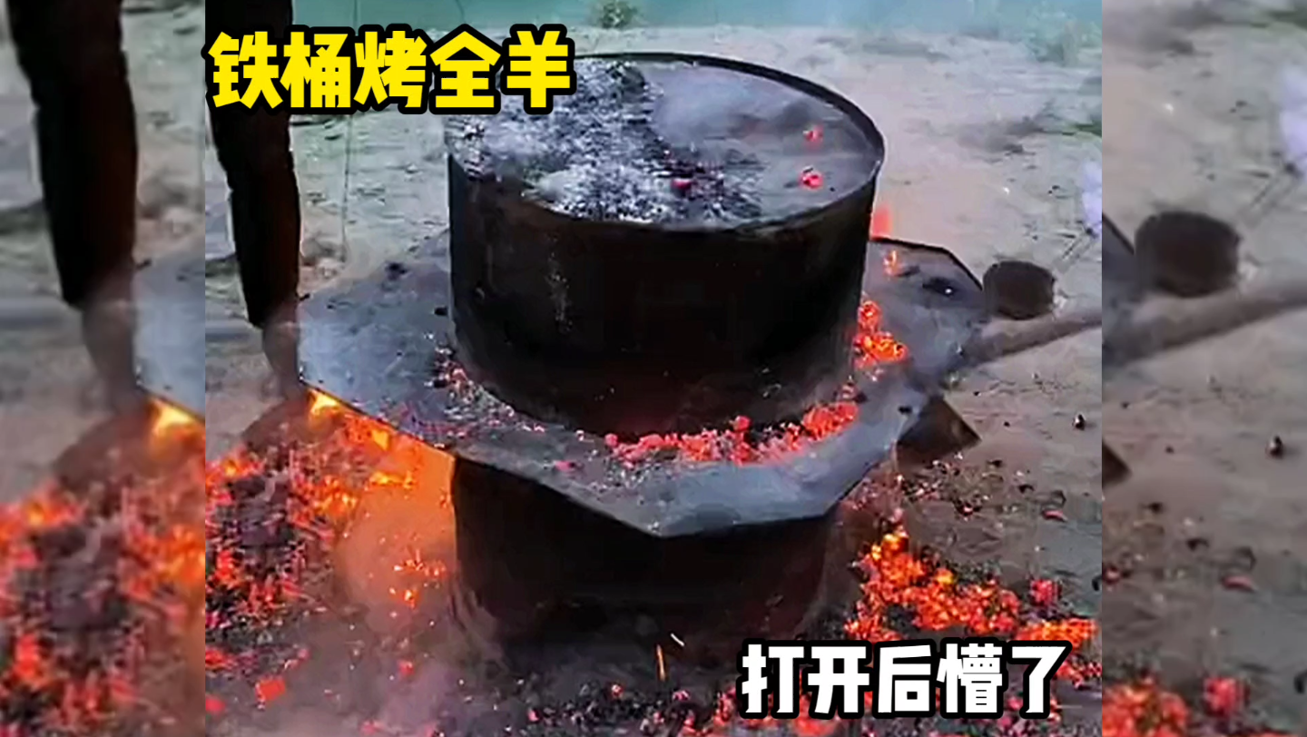 铁桶烤全羊打开后都懵了